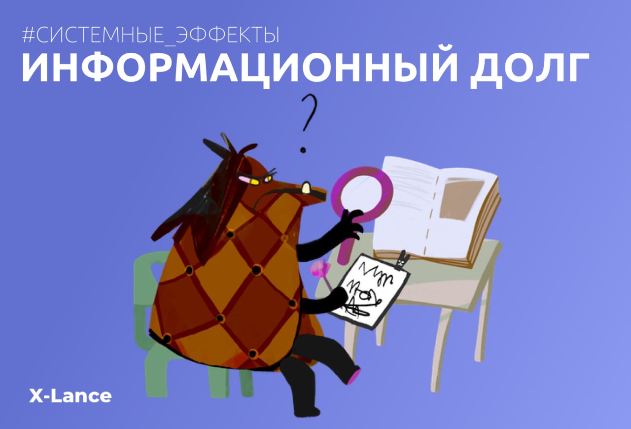 X-Lance: Как системные эффекты превращаются в точки роста