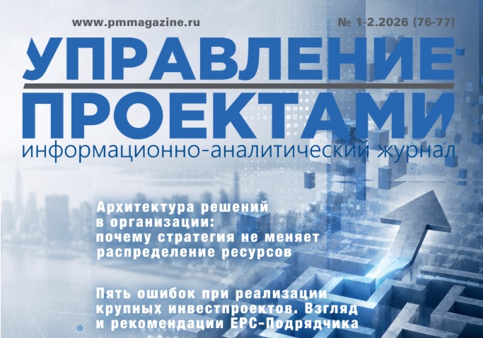 В журнале «Управление Проектами» №1–2.2026 вышла статья Ольги Кашинцевой «Как мы закрыли 6 ключевых процессов PMBOK в единой системе»
